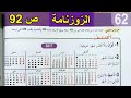 الروزنامة الصفحة 92 السنة الثانية ابتدائي