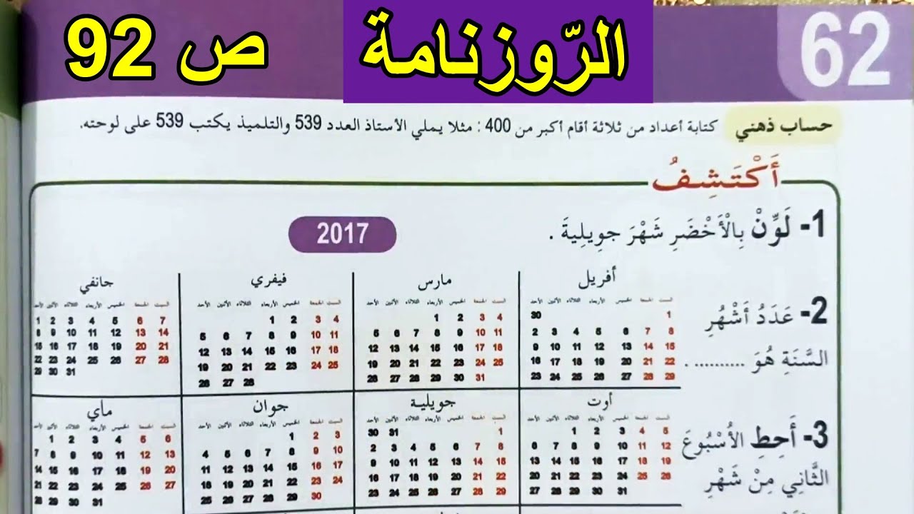 الروزنامة الصفحة 92 السنة الثانية ابتدائي