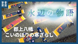 【水辺の物語】伝統を染める小駄良川　岐阜・郡上八幡のこいのぼりの寒ざらし