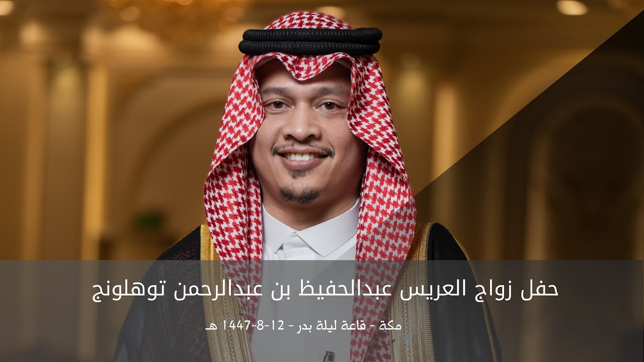 زواج العريس عبدالحفيظ بن عبدالرحمن توهلونج