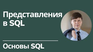 Представления в SQL | Основы SQL