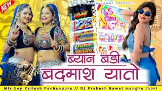 𝐁𝐲𝐚𝐧. 𝐁𝐚𝐝𝐦𝐚𝐬𝐡.💥🥀 ब्यान बड़ी बदमाश यातो 😁 𝐒𝐢𝐧𝐠𝐞𝐫 𝐋𝐚𝐝𝐮 𝐆𝐮𝐫𝐣𝐚𝐫🙏 𝐌𝐢𝐱 𝐊𝐚𝐢𝐥𝐚𝐬𝐡 𝐑𝐚𝐰𝐚𝐭 #remix #treding #song 