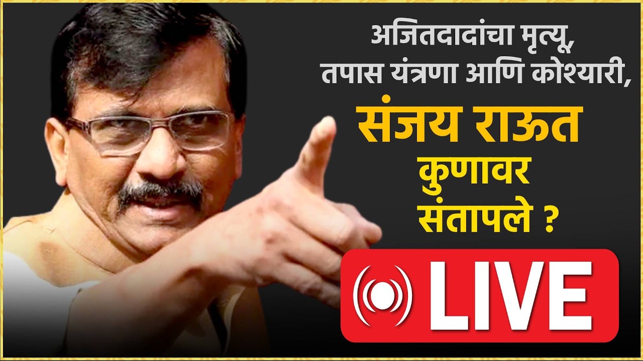 Sanjay Raut LIVE | संजय राऊतांची पत्रकार परिषद लाईव्ह, कुणावर साधला निशाणा..