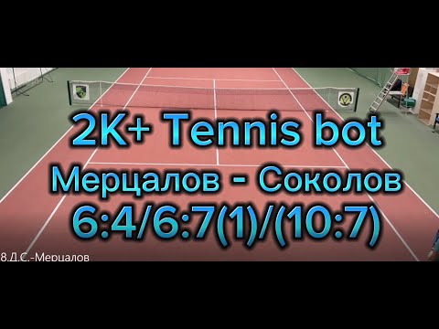 Видео: Соколов - Мерцалов.(мини-турнир 2К+ Tennis bot)(28.01.24)