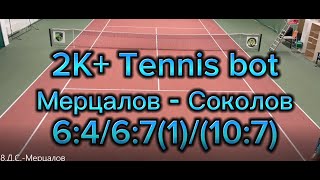 Соколов  Мерцалов.(минитурнир 2К+ Tennis bot)(28.01.24)