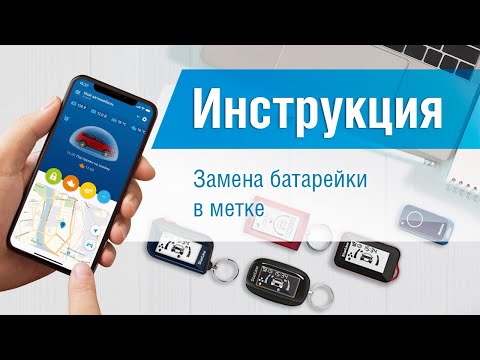 Замена элемента питания метки. Видеоинструкция