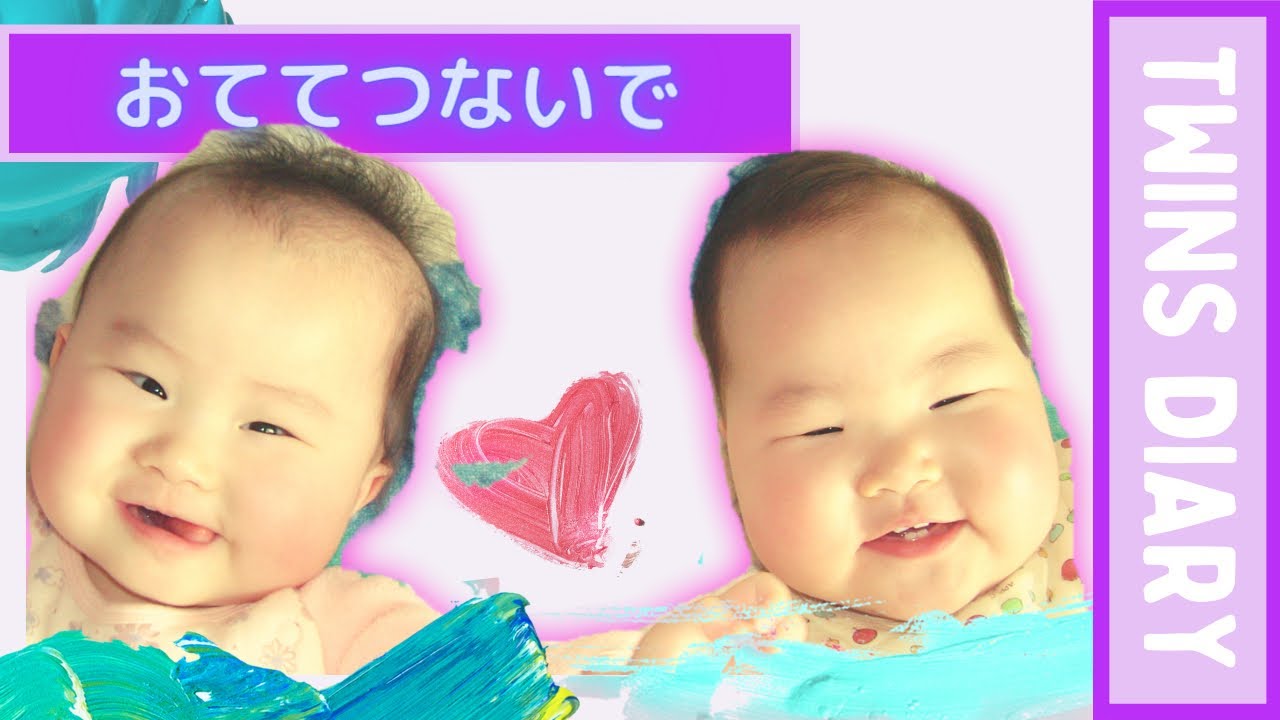 Twins Diary 双子の赤ちゃん女の子 おててつないで Youtube Twins Diary 双子の赤ちゃん女の子 おててつないで Youtube