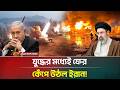 য দ ধ র মধ য ই ফ র ভ ম কম প ক পল ইর ন Iran War Israel ATN Bangla News