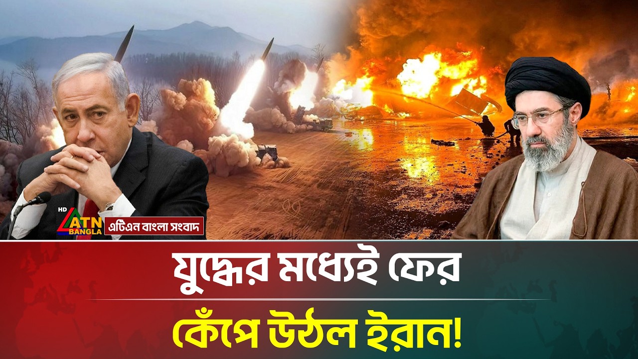 যুদ্ধের মধ্যেই ফের ভূমিকম্পে কাঁপল ইরান | Iran | War | Israel | ATN Bangla News
