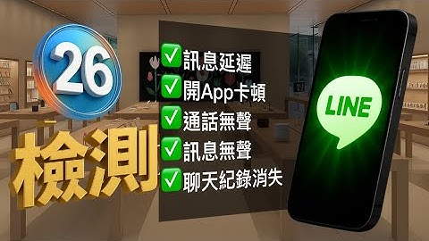 更新完iOS 26.1後, LINE 怪怪的？訊息延遲、開啟卡頓、訊息沒聲音｜實測影片