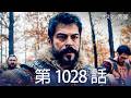 【歴史ドラマ】オスマン帝国 - 第 1028 話