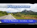 В Крым на машине - 12 ч. Феодосия - Коктебель - Судак