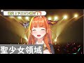 【桐生ココ】聖少女領域【ホロライブ/歌枠切り抜き】