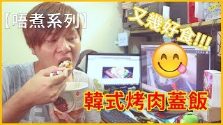 【杯飯】韓國CJ烤肉蓋飯 