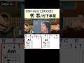【ギター入門】懐かしの名曲　初恋/村下孝蔵
