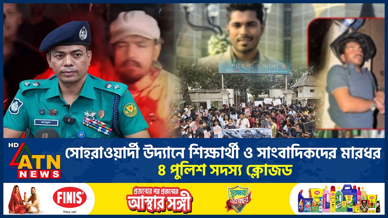 সোহরাওয়ার্দী উদ্যানে শিক্ষার্থী ও সাংবাদিকদের মারধর, ৪ পুলিশ সদস্য ক্লোজড | Suhrawardy Udyan