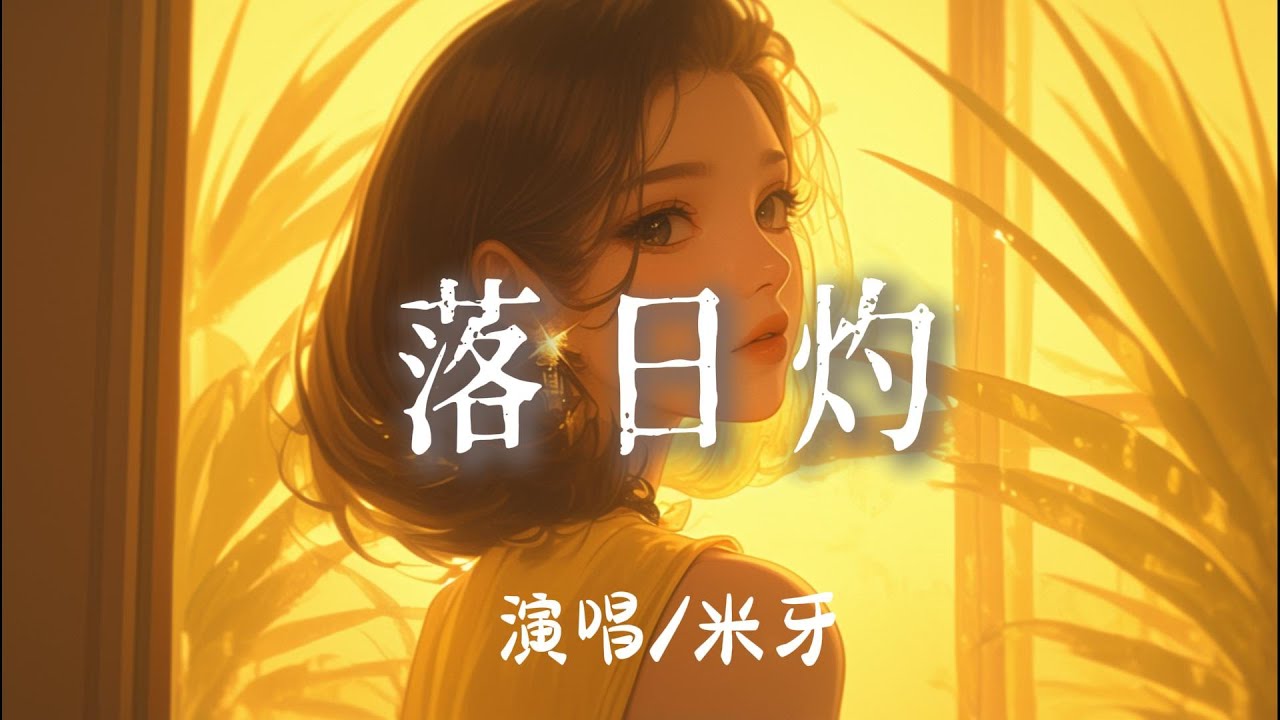米牙 - 落日灼『落日把海面融成金餘暉像一層薄薄的祕密 』【完整版】