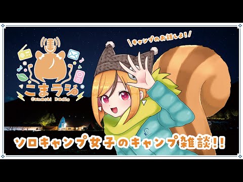 【こまラジ】#37 ソロキャンプ女子のキャンプ雑談！【ラジオ/Vtuber/星影こまち】