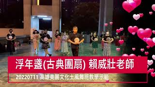 20220711 浮年盞(古典團扇) 賴威壯老師於高雄美麗文化土風舞班教學示範