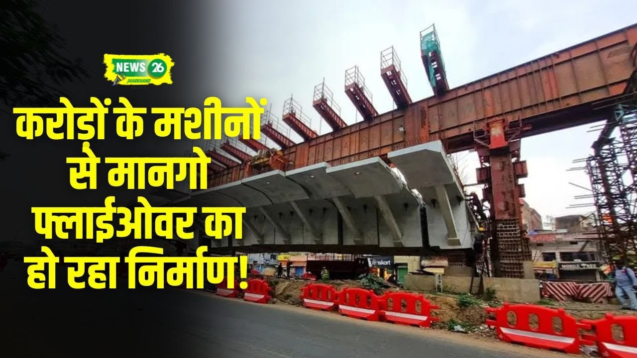 Jamshedpur Flyover News: मानगो फ्लाईओवर का काम जोरों पर, करोड़ों के मशीनों से हो रहा है निर्माण..