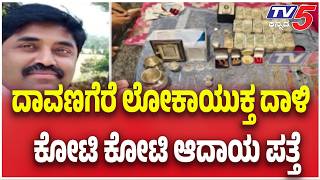 Davanagere Lokayukta Raid | Assets Worth Crores ದಾವಣಗೆರೆ ಲೋಕಾಯುಕ್ತ ದಾಳಿ ಕೋಟಿ ಕೋಟಿ ಆದಾಯ ಪತ್ತೆ