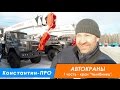 Автокран "Челябинец" на шасси Урал 4320 КС-45721, 25 тн