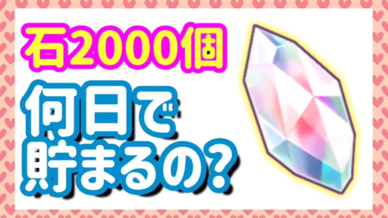 ログレス 石00個は何日で貯まる 魔晶石 どのくらいかザックリ計算した結果は Youtube