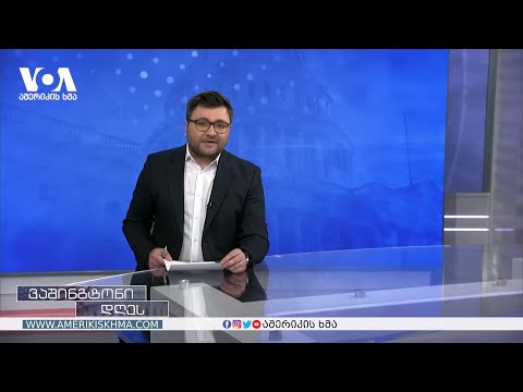 როგორია შეერთებული შტატების გლობალური იმიჯი