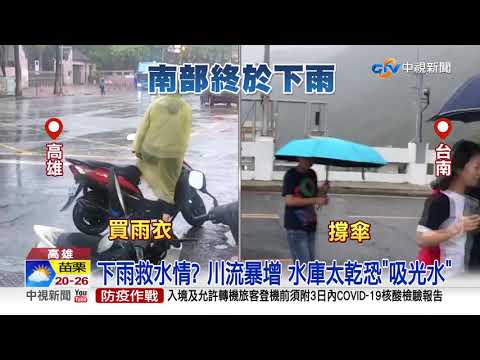 感動! 連下2天雨 南部水庫有望"解渴"│中視新聞 20210426