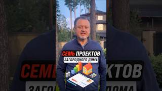 Один дом - это 7 проектов | КАКИХ?