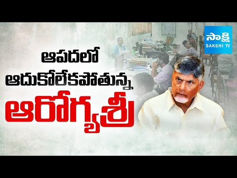ఉద్యోగుల EHS సేవలకు మంగళం! | TDP Govt Negligence on Employees Health || EHS Issue || @SakshiTV - SAKSHITV