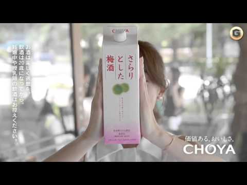 大島優子 CM チョーヤ梅酒 さらりとした梅酒 「新さらり誕生」篇