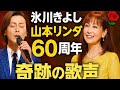 🌹氷川きよし、山本リンダ60周年で奇跡の歌声✨会場が息を呑む感動のステージ💫