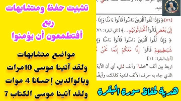 تثبيت حفظ ربع ( أفتطمعون ) سورة البقرة  من خلال الآيات المتشابهة معه