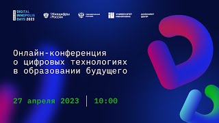 DIGITAL INNOPOLIS DAYS | ОNLINE Онлайн-конференция о цифровых технологиях в образовании будущего