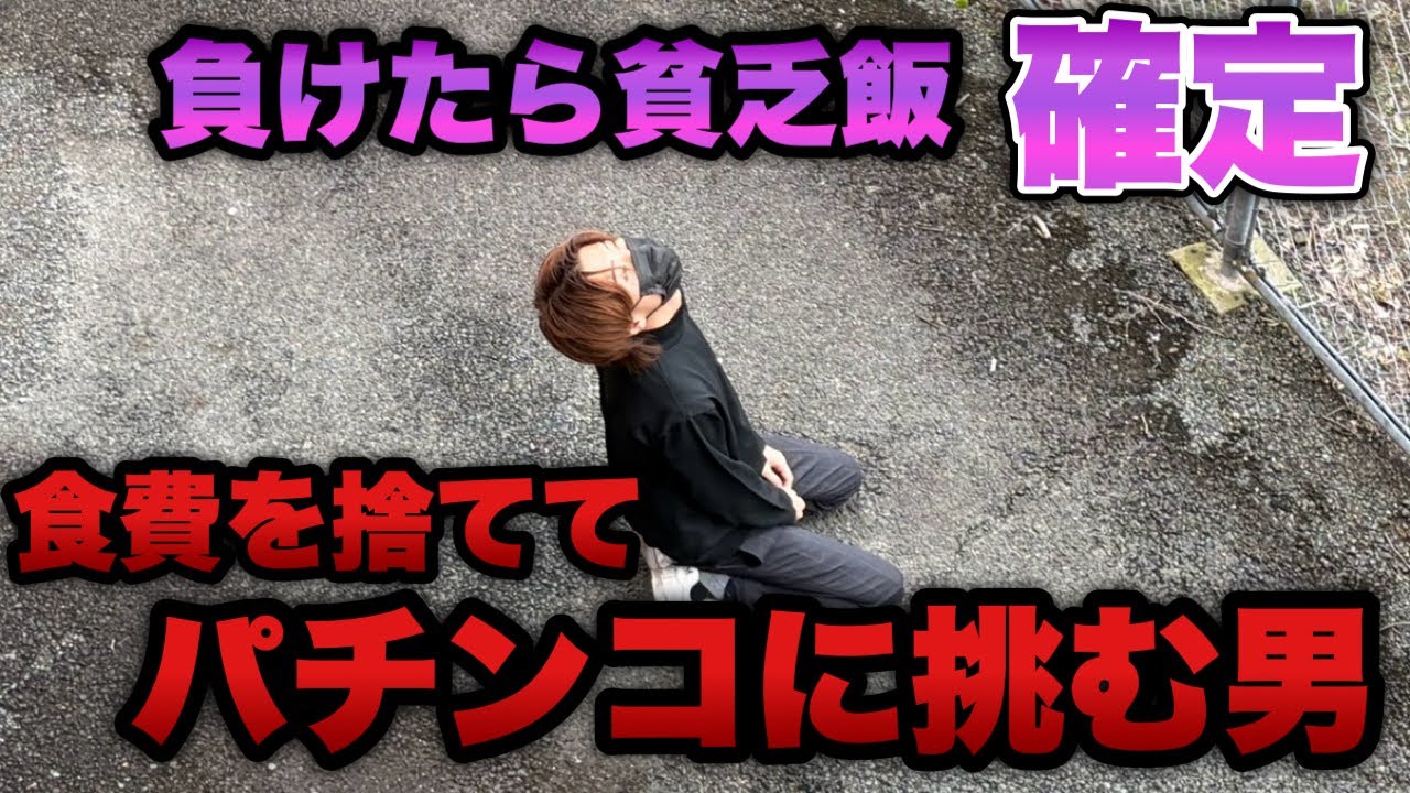食費＜パチンコ【eカケグルイ 7500ver】飯を捨ててパチ屋へ向かった男の末路がやばすぎた…