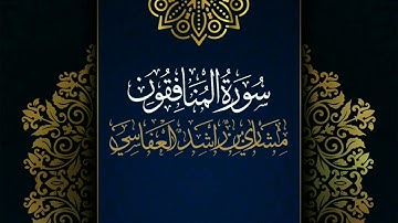 سورة المنافقون #مكررة - القارئ: مشاري العفاسي #المصحف_المرتل #حفص_عن_عاصم