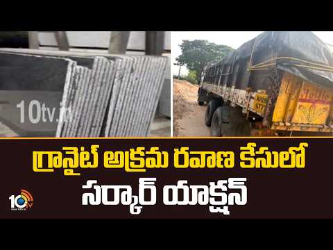 TG Govt Takes Action in Illegal Granite Transport Case | గ్రానైట్ అక్రమ రవాణ కేసులో సర్కార్ యాక్షన్ - 10TVNEWSTELUGU