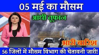 04 मई का मौसम | today weather update, cold wave #Mausam_ki_jankari #Lucknow_weather #आज_का_मौसम