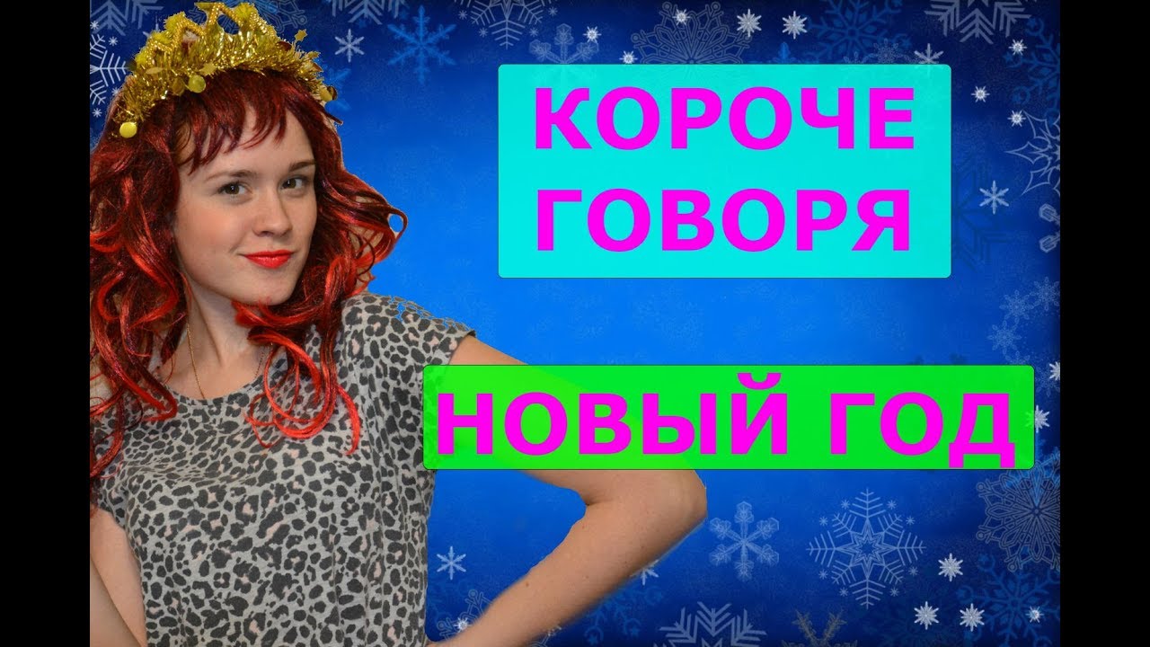 Короче Говоря Новый Год Короче Говоря Новый Год