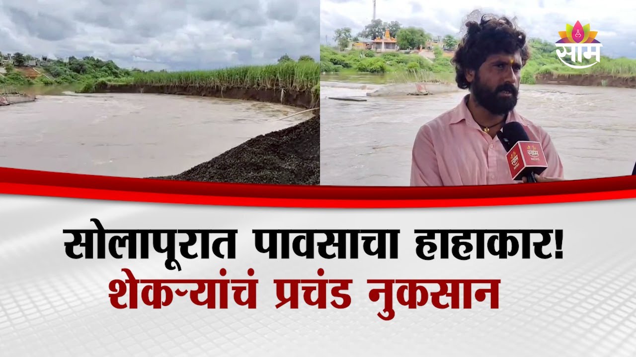 सोलापूरात मुसळधार पावसाने घेतली दीड एकर ऊस शेती वाहून!| Solapur News