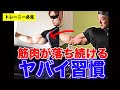 トレーニングしても続けると【筋肉が落ち続けるヤバイ習慣】