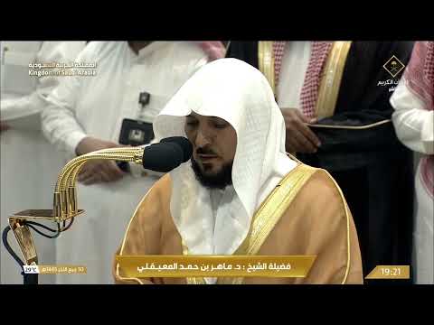 صلاة العشاء للشيخ ماهر المعيقلي 30 ربيع الآخر 1445هـ