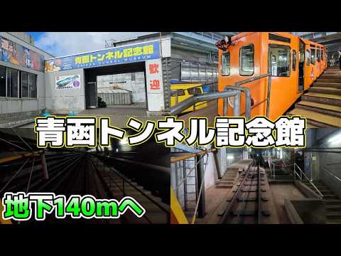 【地下140m坑道見学】青森 青函トンネル記念館 竜飛斜坑線 津軽半島