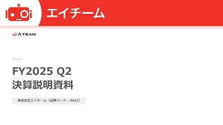 エイチーム（3662） 2025年7月期第2四半期決算説明