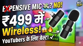 Expensive Mic क्यूँ खरीदना? 😱 Best Wireless Mic Under ₹500 for YouTube Beginners!