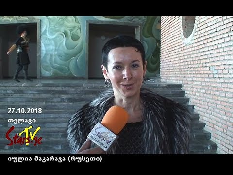 საერთაშორისო ქორეოგრაფიული ფესტივალი „შემოდგომის რიტმები 2018“ (თელავი)