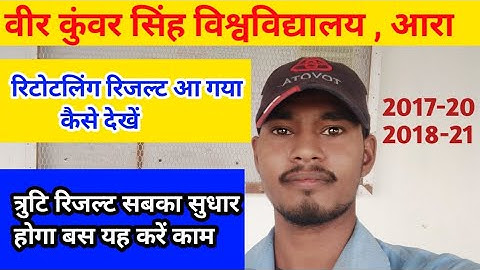 vksu Ara से जवाब आ गया part 2 रिटोटलिंग रिजल्ट जारी त्रुटि रिजल्ट का 100% सुधार होगा यह काम कीजिए