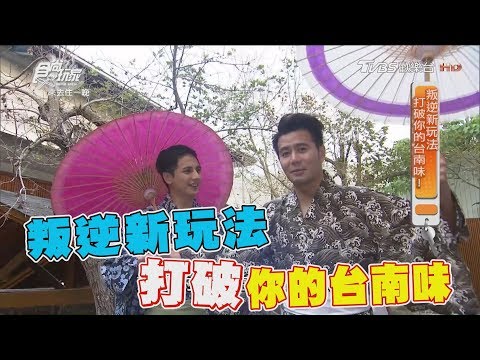 食尚玩家 來去住一晚【台南】叛逆新玩法！龍蝦牛排吃到飽、關子嶺泡泥漿溫泉(完整版)