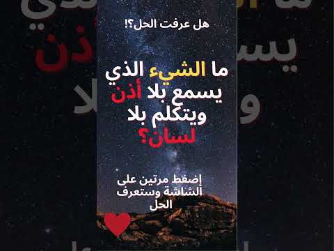 ما الشيء الذي يسمع بلا أذن ويتكلم بلا لسان أحاجي تحدي الذكاء لغز اليوم فكر خارج الصندوق